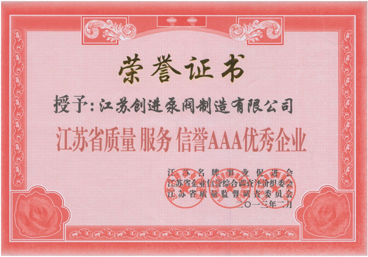江蘇省質(zhì)量服務(wù)信譽AAA優(yōu)秀企業(yè)